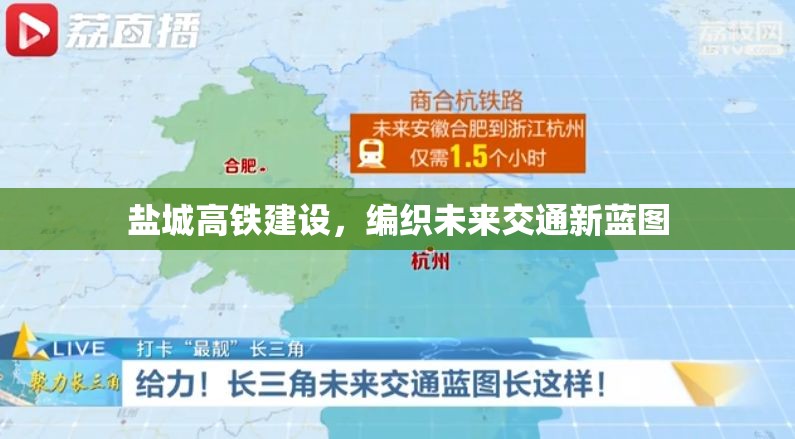 鹽城高鐵建設(shè)，編織未來交通新藍(lán)圖