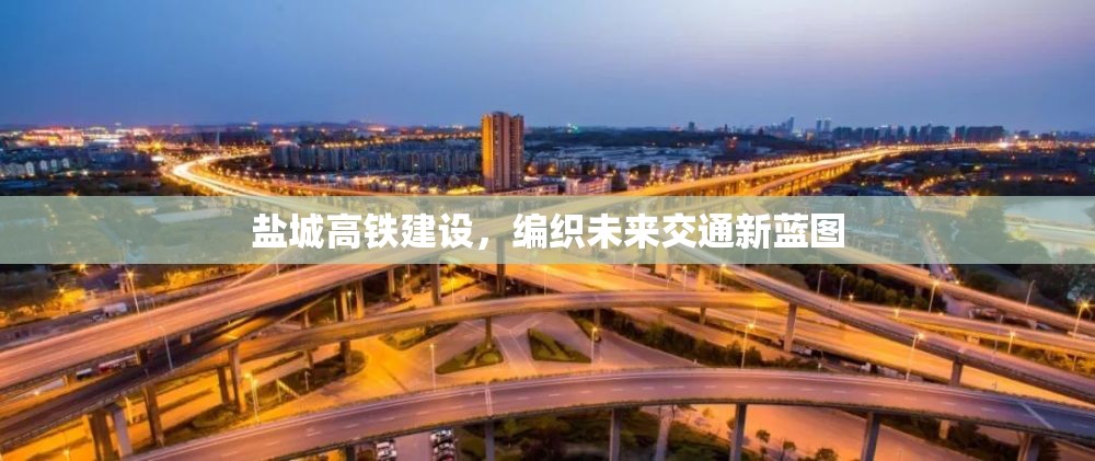 鹽城高鐵建設(shè)，編織未來交通新藍(lán)圖