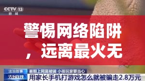 警惕網(wǎng)絡(luò)陷阱，遠離最火無碼流出的誘惑與危害
