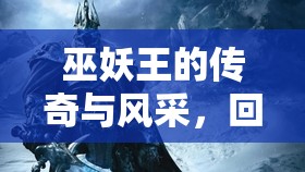 巫妖王的傳奇與風(fēng)采，回憶昔日斗魚女主播的輝煌歲月