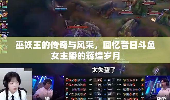 巫妖王的傳奇與風(fēng)采，回憶昔日斗魚女主播的輝煌歲月