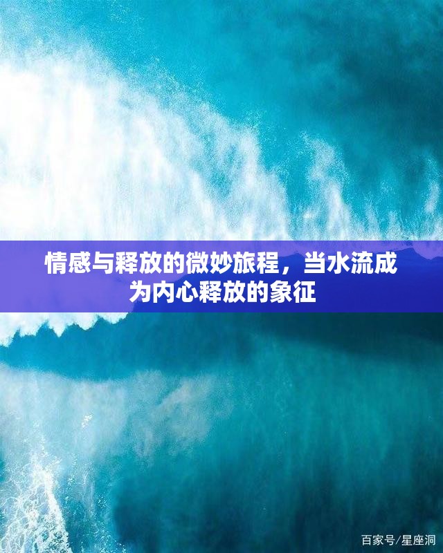 情感與釋放的微妙旅程，當水流成為內(nèi)心釋放的象征