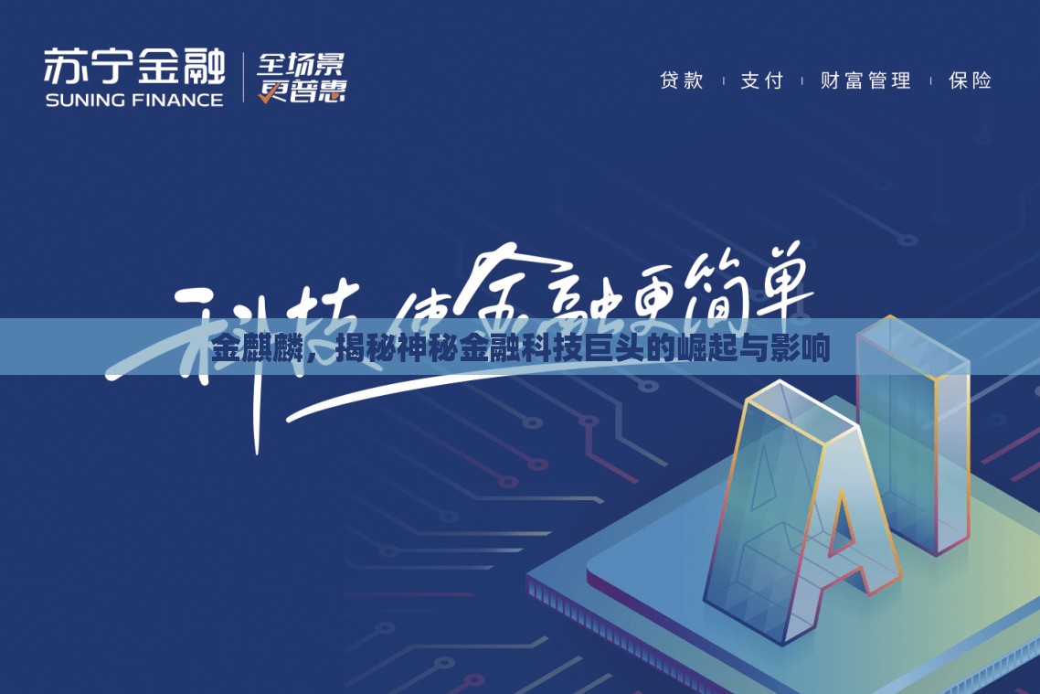 金麒麟，揭秘神秘金融科技巨頭的崛起與影響