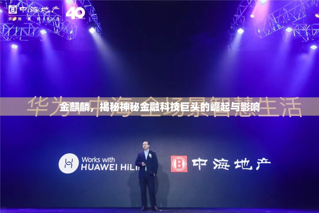 金麒麟，揭秘神秘金融科技巨頭的崛起與影響
