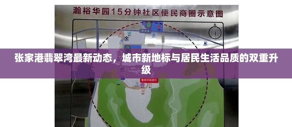 張家港翡翠灣最新動(dòng)態(tài)，城市新地標(biāo)與居民生活品質(zhì)的雙重升級(jí)