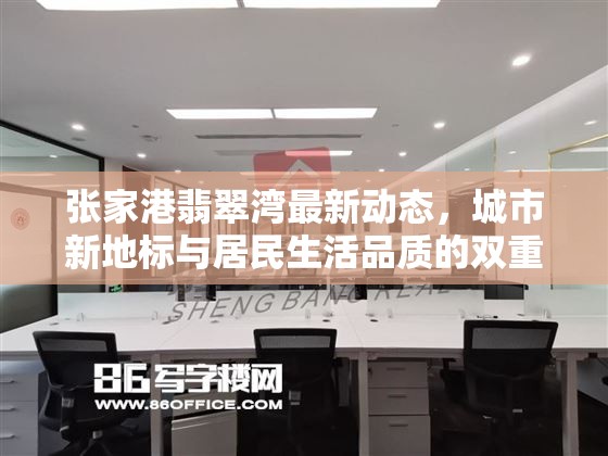 張家港翡翠灣最新動(dòng)態(tài)，城市新地標(biāo)與居民生活品質(zhì)的雙重升級(jí)