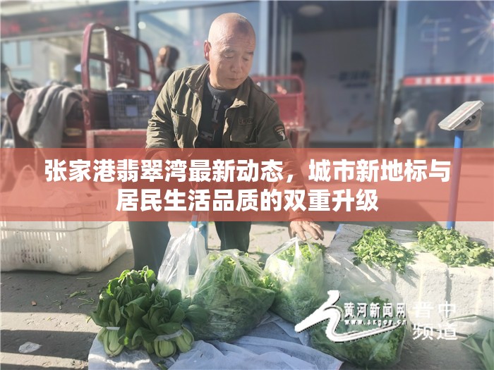 張家港翡翠灣最新動(dòng)態(tài)，城市新地標(biāo)與居民生活品質(zhì)的雙重升級(jí)