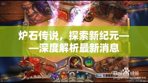 爐石傳說，探索新紀(jì)元——深度解析最新消息