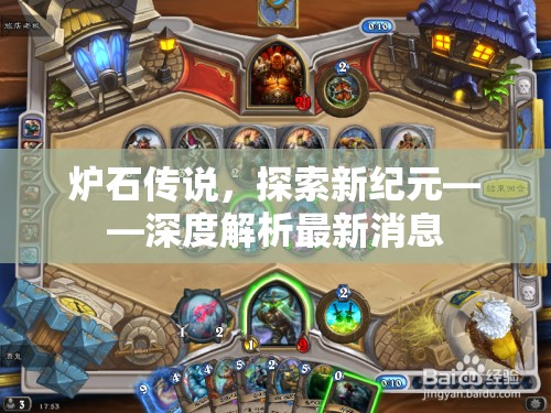 爐石傳說，探索新紀(jì)元——深度解析最新消息