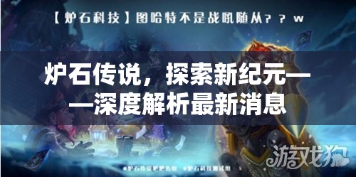 爐石傳說，探索新紀(jì)元——深度解析最新消息