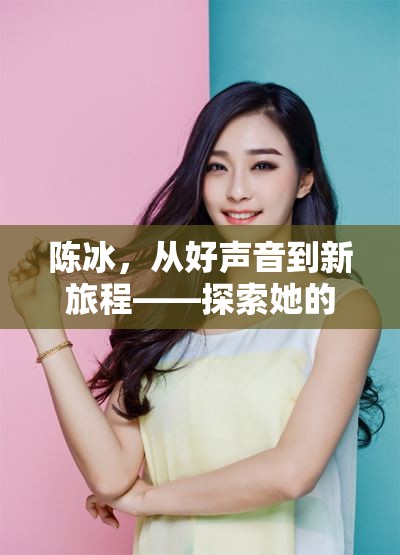 陳冰，從好聲音到新旅程——探索她的最新音樂與人生軌跡