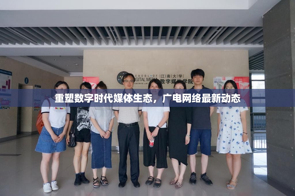 重塑數(shù)字時(shí)代媒體生態(tài)，廣電網(wǎng)絡(luò)最新動(dòng)態(tài)