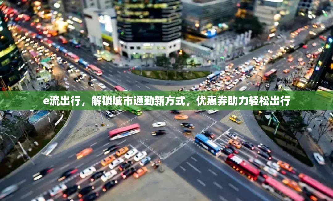e流出行，解鎖城市通勤新方式，優(yōu)惠券助力輕松出行