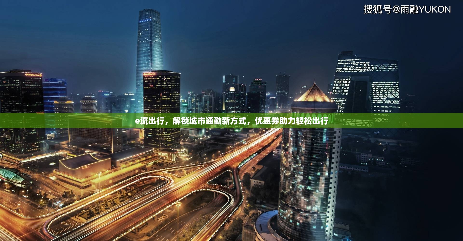 e流出行，解鎖城市通勤新方式，優(yōu)惠券助力輕松出行