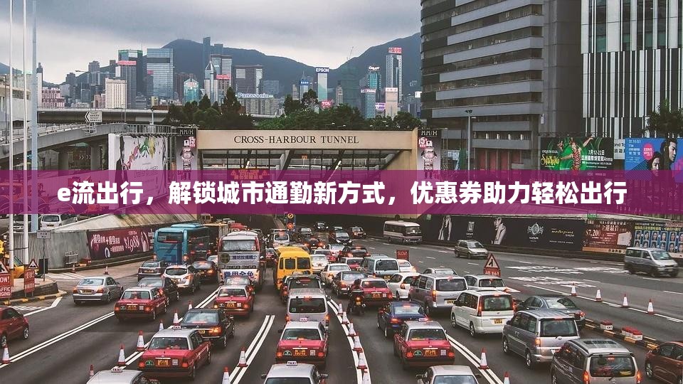 e流出行，解鎖城市通勤新方式，優(yōu)惠券助力輕松出行