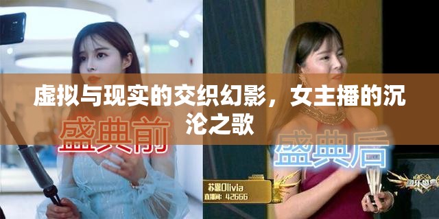 虛擬與現(xiàn)實的交織幻影，女主播的沉淪之歌