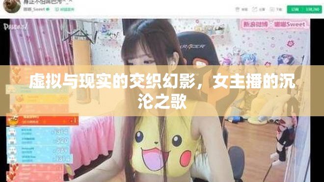 虛擬與現(xiàn)實的交織幻影，女主播的沉淪之歌