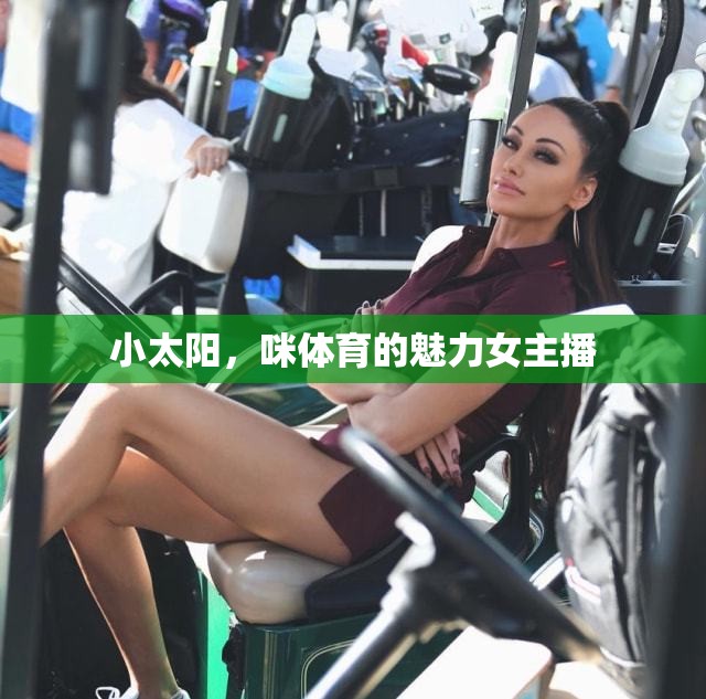 小太陽，咪體育的魅力女主播
