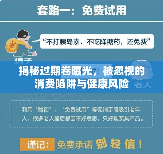 揭秘過(guò)期卷曝光，被忽視的消費(fèi)陷阱與健康風(fēng)險(xiǎn)