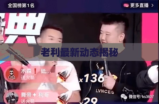 老利最新動態(tài)揭秘