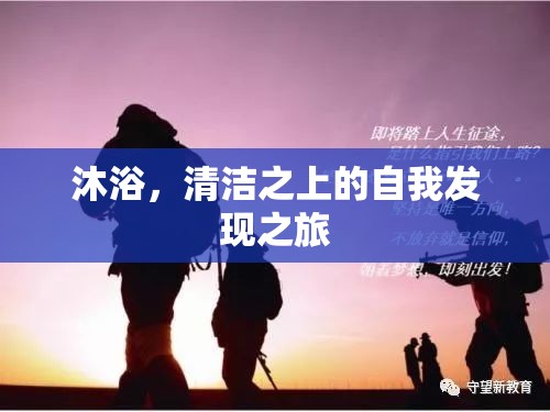 沐浴，清潔之上的自我發(fā)現(xiàn)之旅