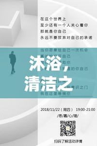 沐浴，清潔之上的自我發(fā)現(xiàn)之旅