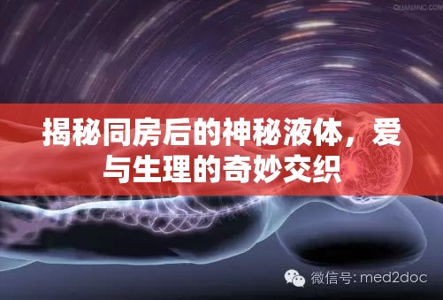 揭秘同房后的神秘液體，愛與生理的奇妙交織