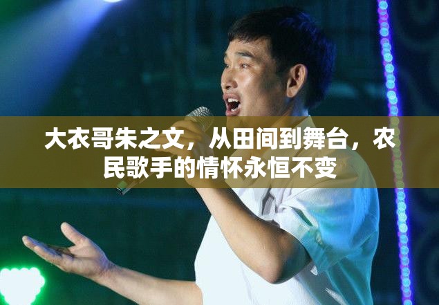 大衣哥朱之文，從田間到舞臺(tái)，農(nóng)民歌手的情懷永恒不變
