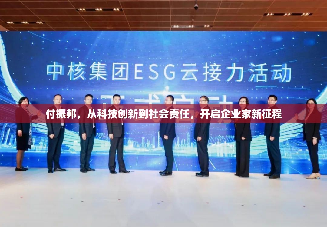 付振邦，從科技創(chuàng)新到社會責(zé)任，開啟企業(yè)家新征程