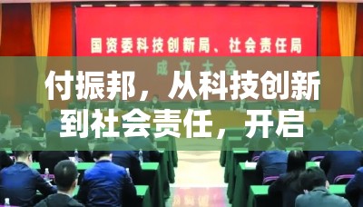 付振邦，從科技創(chuàng)新到社會責(zé)任，開啟企業(yè)家新征程
