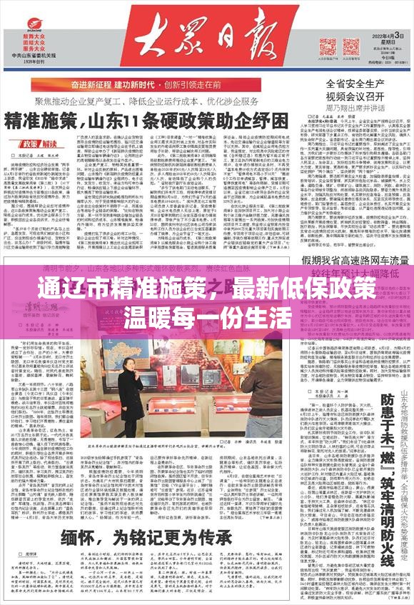 通遼市精準(zhǔn)施策，最新低保政策溫暖每一份生活
