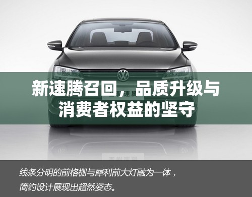 新速騰召回，品質(zhì)升級(jí)與消費(fèi)者權(quán)益的堅(jiān)守