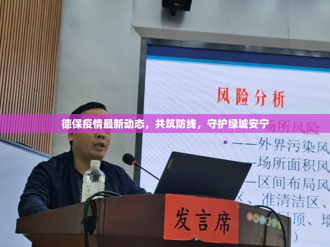 德保疫情最新動態(tài)，共筑防線，守護(hù)綠城安寧