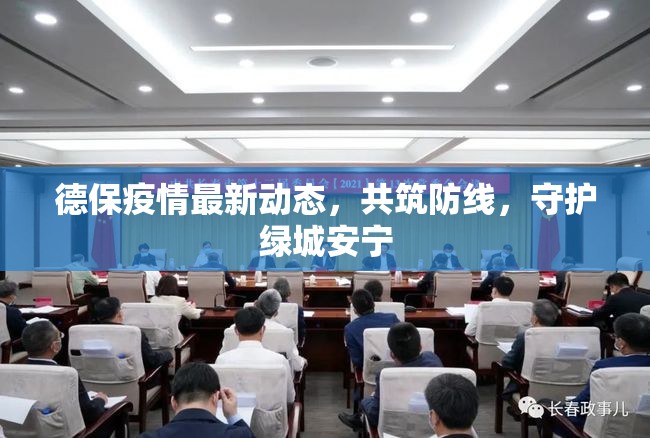 德保疫情最新動態(tài)，共筑防線，守護(hù)綠城安寧