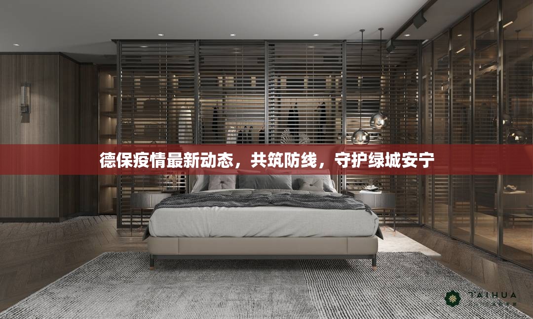 德保疫情最新動態(tài)，共筑防線，守護(hù)綠城安寧