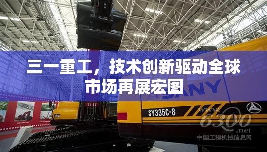 三一重工，技術(shù)創(chuàng)新驅(qū)動(dòng)全球市場(chǎng)再展宏圖