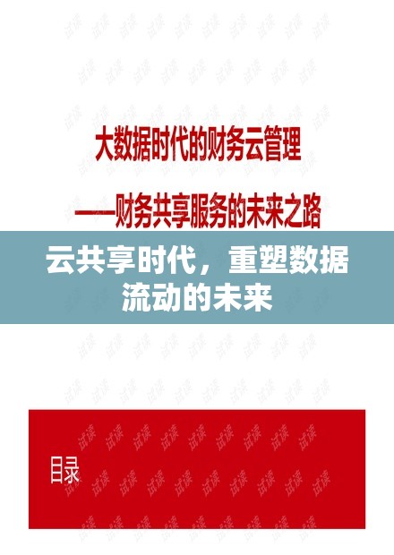 云共享時代，重塑數(shù)據(jù)流動的未來