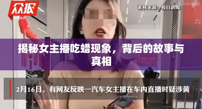 揭秘女主播吃蠟現(xiàn)象，背后的故事與真相
