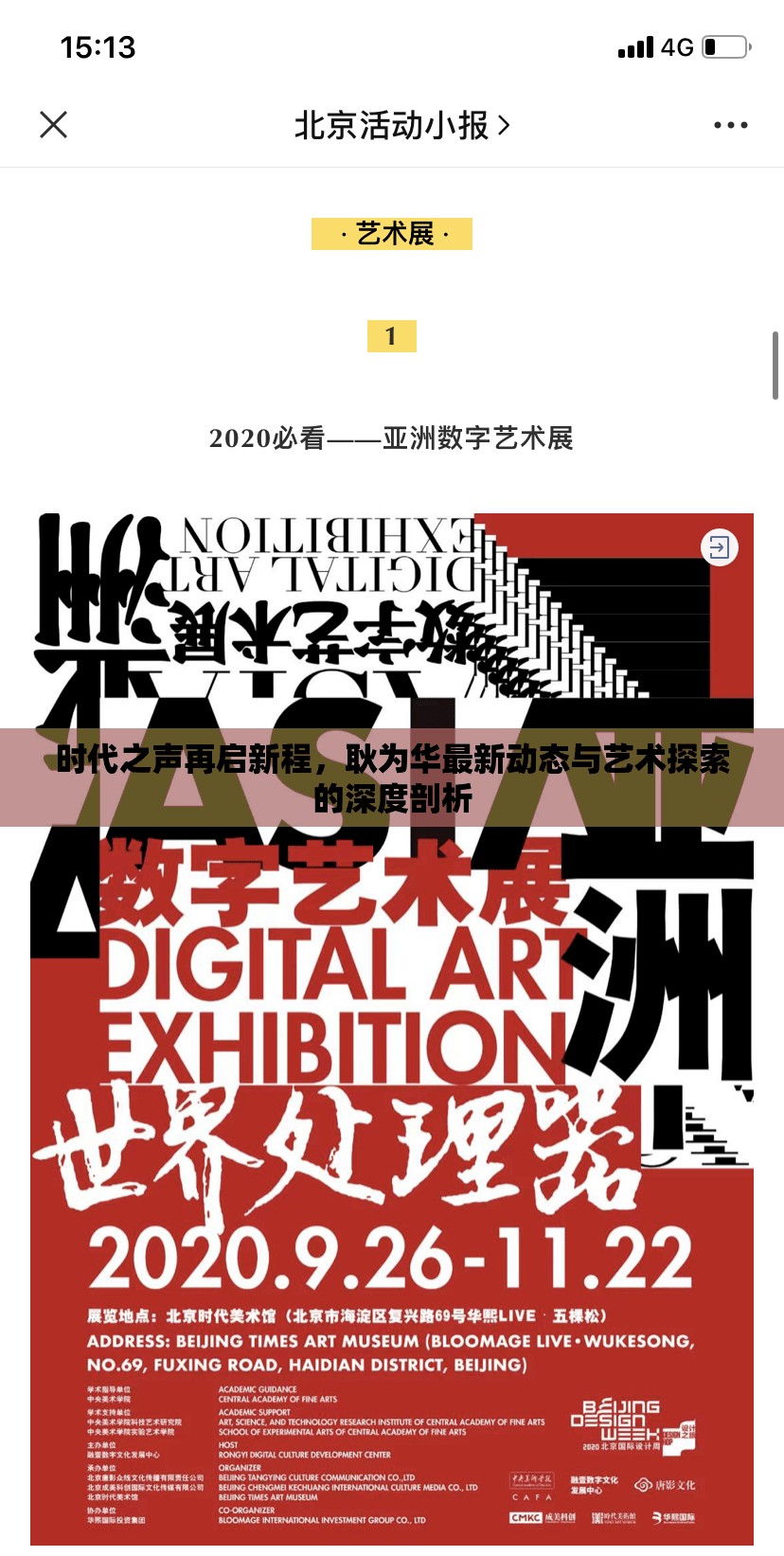 時代之聲再啟新程，耿為華最新動態(tài)與藝術(shù)探索的深度剖析