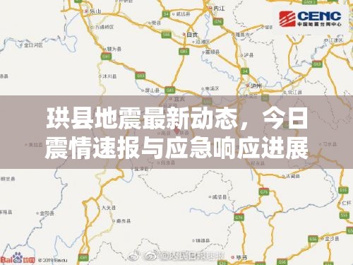珙縣地震最新動態(tài)，今日震情速報與應(yīng)急響應(yīng)進展
