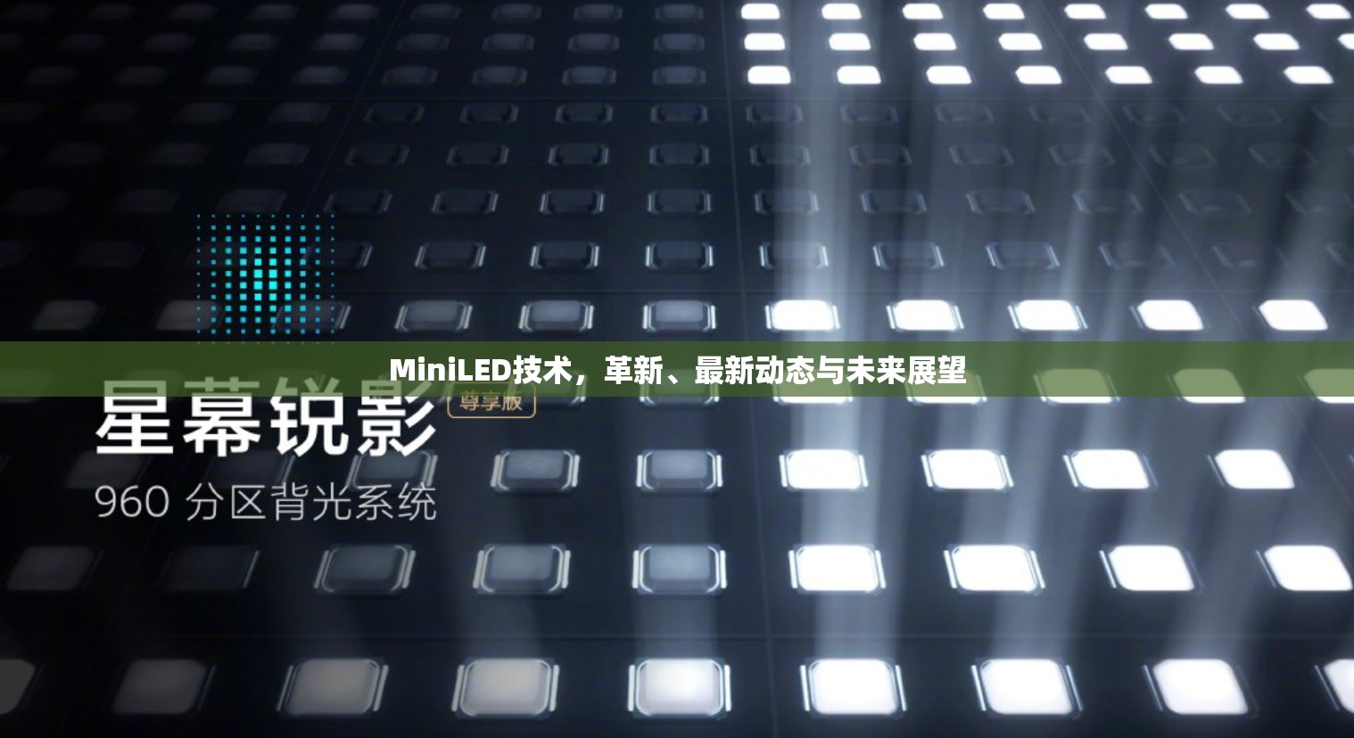 MiniLED技術(shù)，革新、最新動態(tài)與未來展望