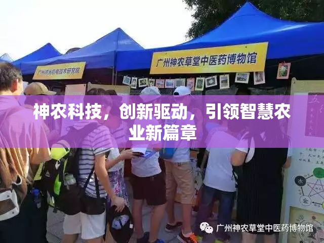 神農(nóng)科技，創(chuàng)新驅(qū)動(dòng)，引領(lǐng)智慧農(nóng)業(yè)新篇章