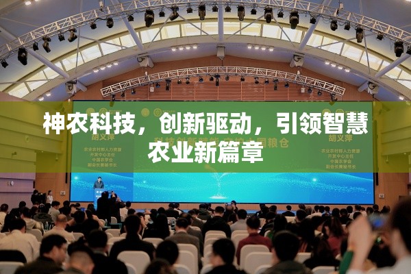 神農(nóng)科技，創(chuàng)新驅(qū)動(dòng)，引領(lǐng)智慧農(nóng)業(yè)新篇章