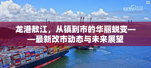 龍港敖江，從鎮(zhèn)到市的華麗蛻變——最新改市動態(tài)與未來展望