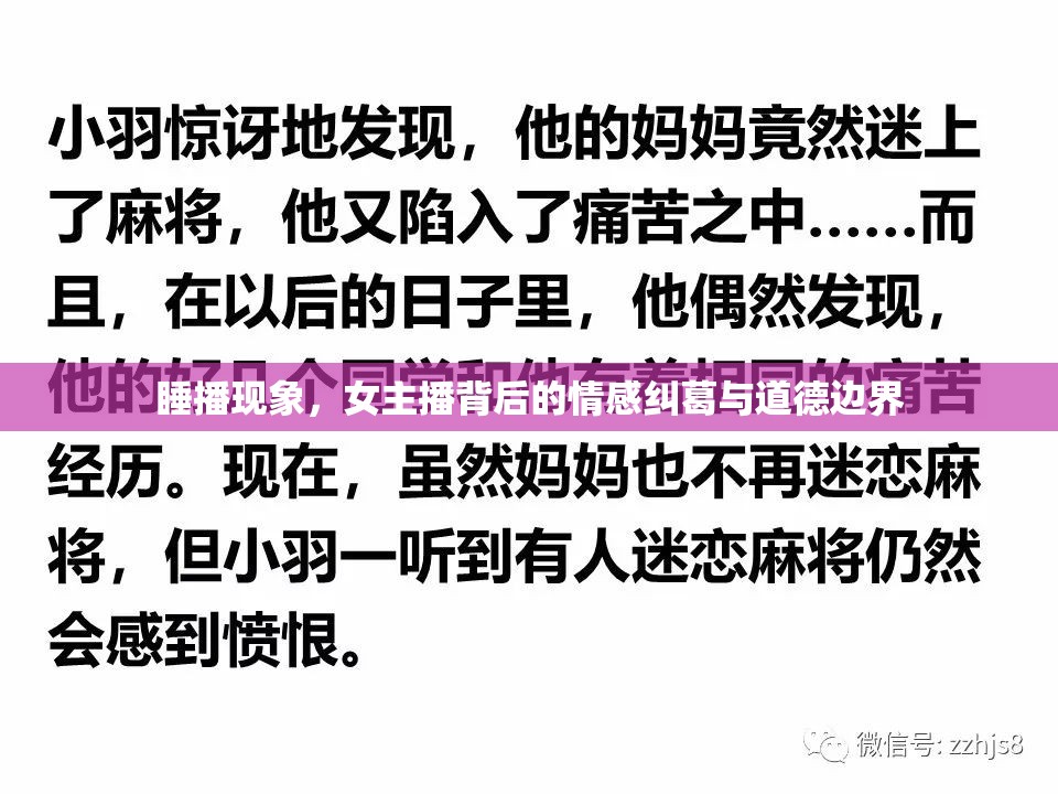 睡播現(xiàn)象，女主播背后的情感糾葛與道德邊界