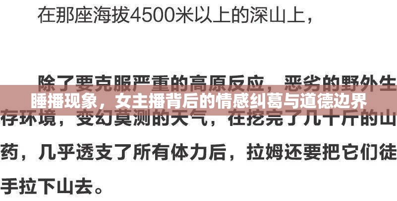 睡播現(xiàn)象，女主播背后的情感糾葛與道德邊界