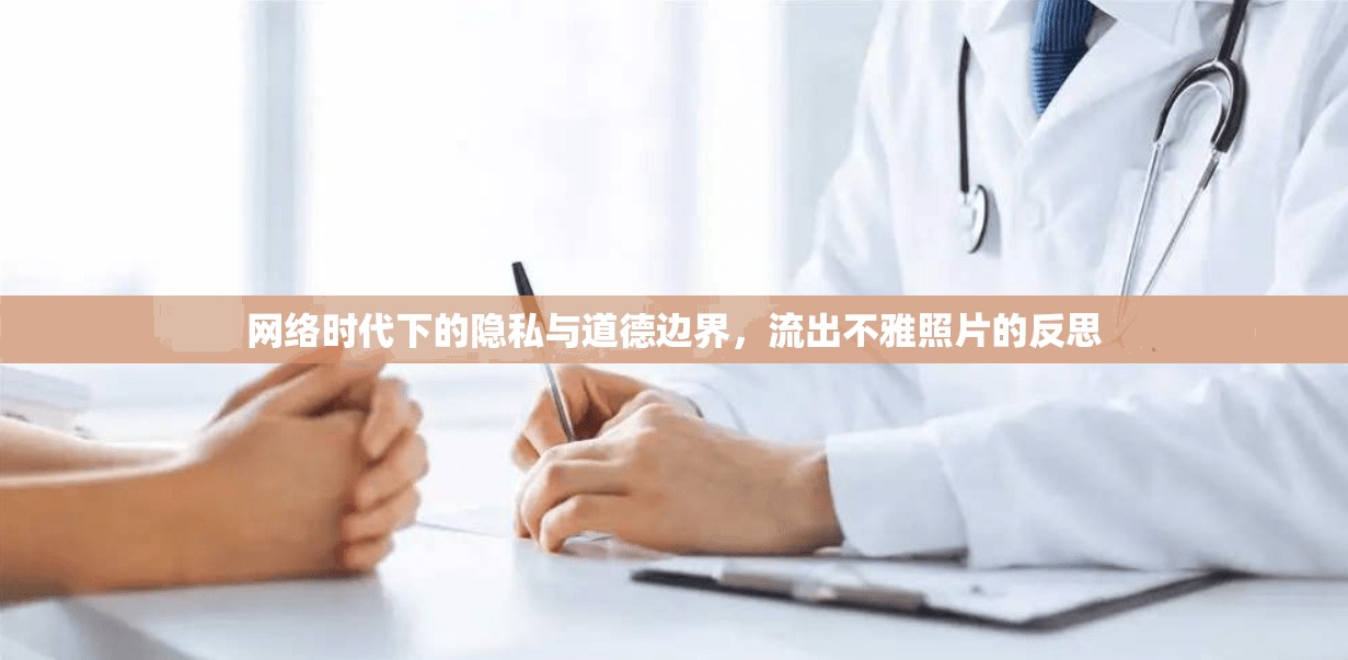 網(wǎng)絡(luò)時(shí)代下的隱私與道德邊界，流出不雅照片的反思