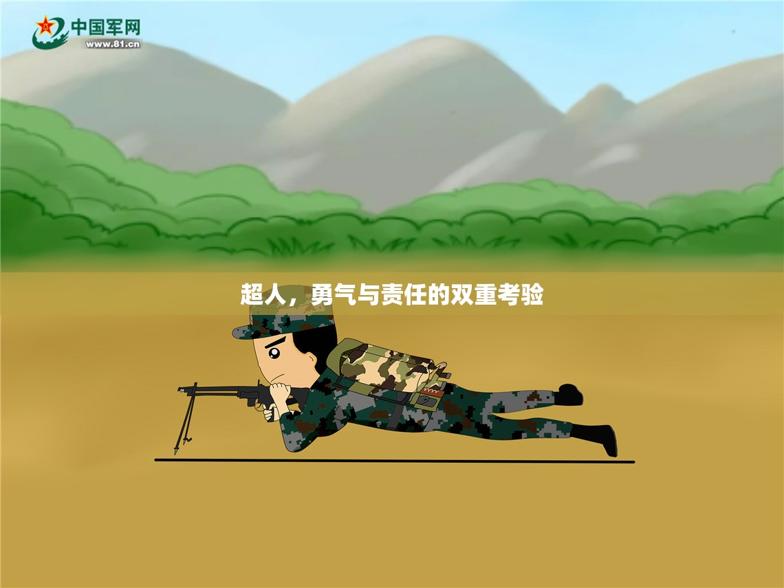 超人，勇氣與責(zé)任的雙重考驗(yàn)