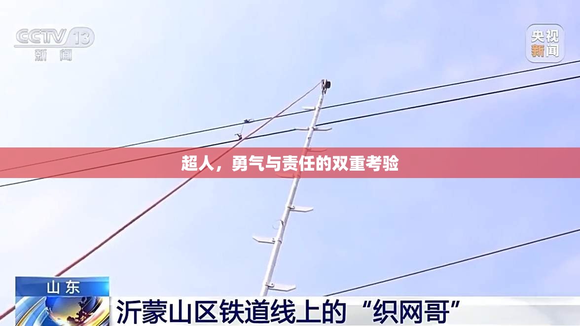 超人，勇氣與責(zé)任的雙重考驗(yàn)