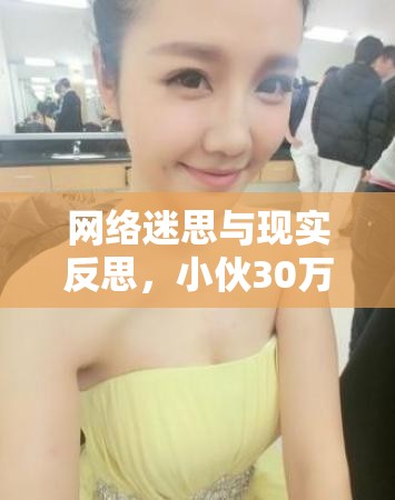 網(wǎng)絡(luò)迷思與現(xiàn)實(shí)反思，小伙30萬(wàn)約見女主播背后的故事